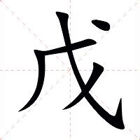 戊戊|细说汉字：戊